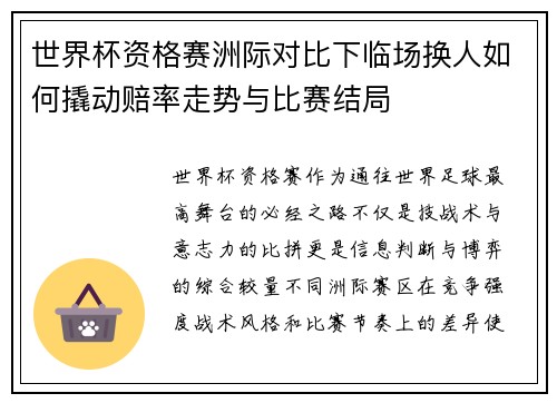 世界杯资格赛洲际对比下临场换人如何撬动赔率走势与比赛结局 世界杯资格赛洲际对比下临场换人如何撬动赔率走势与比赛结局