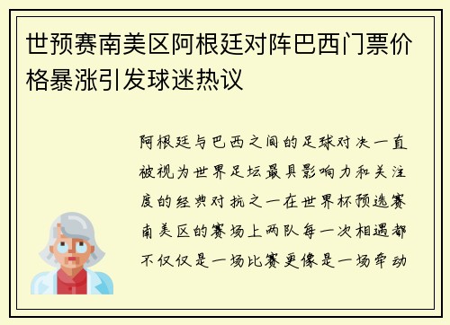 世预赛南美区阿根廷对阵巴西门票价格暴涨引发球迷热议