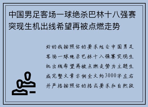 中国男足客场一球绝杀巴林十八强赛突现生机出线希望再被点燃走势 中国男足客场一球绝杀巴林十八强赛突现生机出线希望再被点燃走势