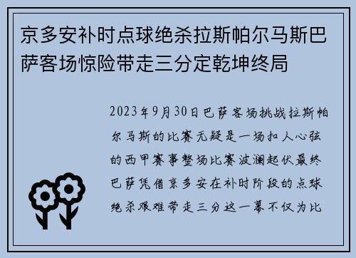 京多安补时点球绝杀拉斯帕尔马斯巴萨客场惊险带走三分定乾坤终局 京多安补时点球绝杀拉斯帕尔马斯巴萨客场惊险带走三分定乾坤终局