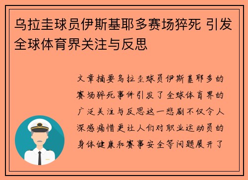 乌拉圭球员伊斯基耶多赛场猝死 引发全球体育界关注与反思 乌拉圭球员伊斯基耶多赛场猝死 引发全球体育界关注与反思