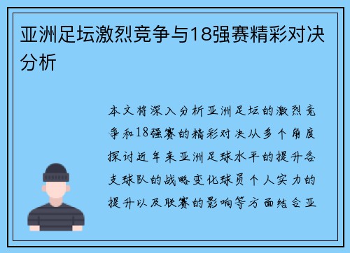 亚洲足坛激烈竞争与18强赛精彩对决分析 亚洲足坛激烈竞争与18强赛精彩对决分析
