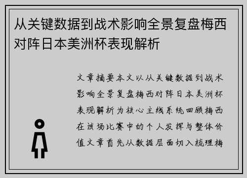 从关键数据到战术影响全景复盘梅西对阵日本美洲杯表现解析 从关键数据到战术影响全景复盘梅西对阵日本美洲杯表现解析