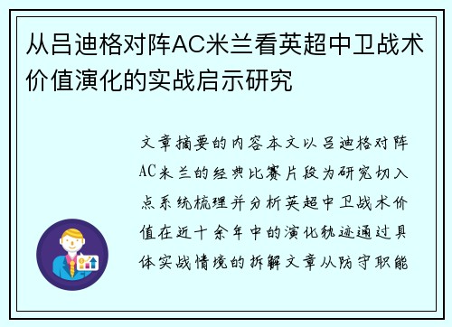 从吕迪格对阵AC米兰看英超中卫战术价值演化的实战启示研究