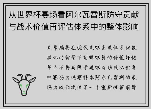 从世界杯赛场看阿尔瓦雷斯防守贡献与战术价值再评估体系中的整体影响