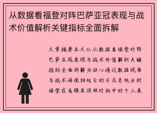 从数据看福登对阵巴萨亚冠表现与战术价值解析关键指标全面拆解 从数据看福登对阵巴萨亚冠表现与战术价值解析关键指标全面拆解
