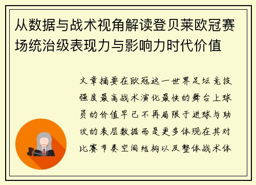 从数据与战术视角解读登贝莱欧冠赛场统治级表现力与影响力时代价值 从数据与战术视角解读登贝莱欧冠赛场统治级表现力与影响力时代价值