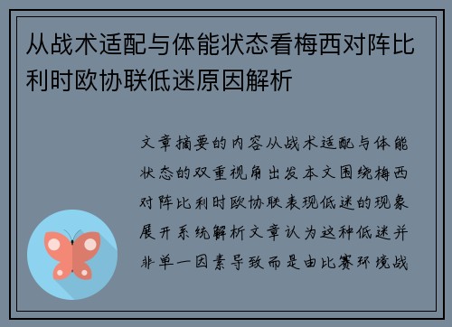 从战术适配与体能状态看梅西对阵比利时欧协联低迷原因解析 从战术适配与体能状态看梅西对阵比利时欧协联低迷原因解析