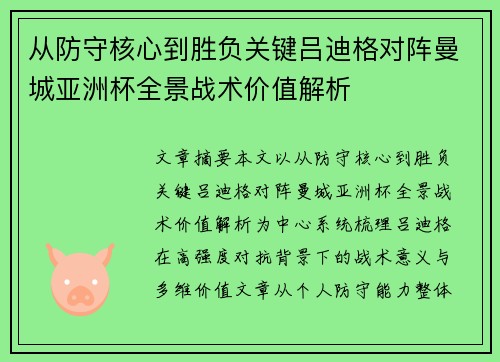 从防守核心到胜负关键吕迪格对阵曼城亚洲杯全景战术价值解析 从防守核心到胜负关键吕迪格对阵曼城亚洲杯全景战术价值解析