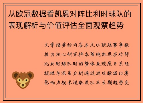 从欧冠数据看凯恩对阵比利时球队的表现解析与价值评估全面观察趋势 从欧冠数据看凯恩对阵比利时球队的表现解析与价值评估全面观察趋势