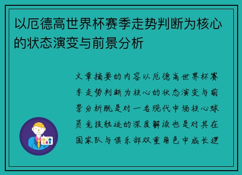 以厄德高世界杯赛季走势判断为核心的状态演变与前景分析 以厄德高世界杯赛季走势判断为核心的状态演变与前景分析