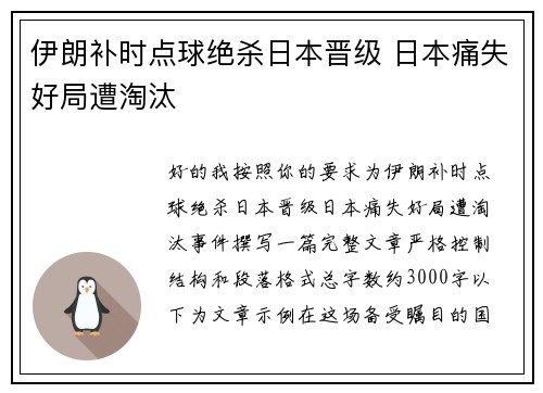 伊朗补时点球绝杀日本晋级 日本痛失好局遭淘汰 伊朗补时点球绝杀日本晋级 日本痛失好局遭淘汰