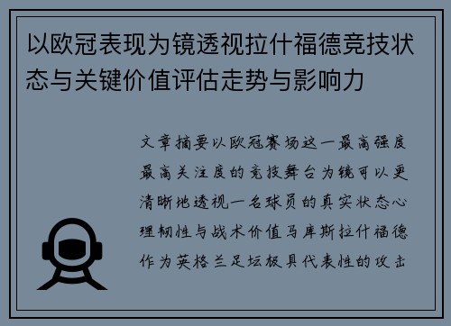 以欧冠表现为镜透视拉什福德竞技状态与关键价值评估走势与影响力 以欧冠表现为镜透视拉什福德竞技状态与关键价值评估走势与影响力