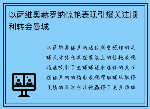 以萨维奥赫罗纳惊艳表现引爆关注顺利转会曼城