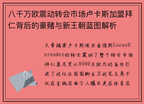 八千万欧震动转会市场卢卡斯加盟拜仁背后的豪赌与新王朝蓝图解析 八千万欧震动转会市场卢卡斯加盟拜仁背后的豪赌与新王朝蓝图解析