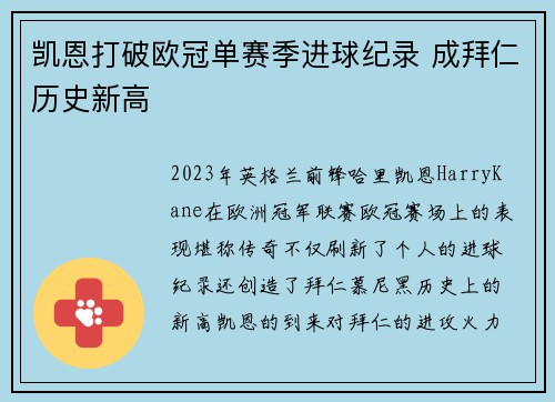 凯恩打破欧冠单赛季进球纪录 成拜仁历史新高 凯恩打破欧冠单赛季进球纪录 成拜仁历史新高