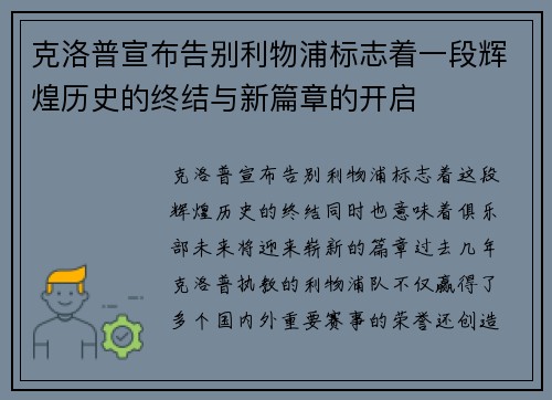 克洛普宣布告别利物浦标志着一段辉煌历史的终结与新篇章的开启 克洛普宣布告别利物浦标志着一段辉煌历史的终结与新篇章的开启