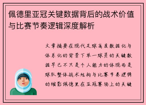 佩德里亚冠关键数据背后的战术价值与比赛节奏逻辑深度解析 佩德里亚冠关键数据背后的战术价值与比赛节奏逻辑深度解析