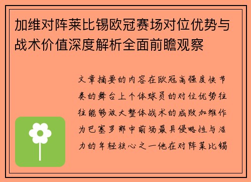 加维对阵莱比锡欧冠赛场对位优势与战术价值深度解析全面前瞻观察