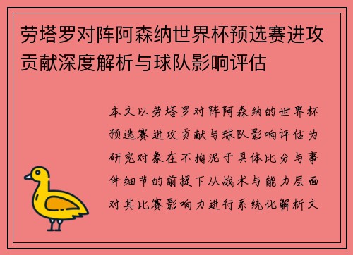 劳塔罗对阵阿森纳世界杯预选赛进攻贡献深度解析与球队影响评估