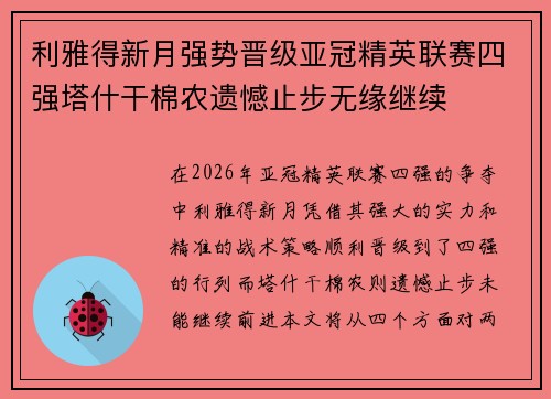 利雅得新月强势晋级亚冠精英联赛四强塔什干棉农遗憾止步无缘继续 利雅得新月强势晋级亚冠精英联赛四强塔什干棉农遗憾止步无缘继续