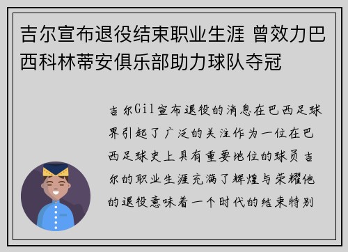 吉尔宣布退役结束职业生涯 曾效力巴西科林蒂安俱乐部助力球队夺冠 吉尔宣布退役结束职业生涯 曾效力巴西科林蒂安俱乐部助力球队夺冠
