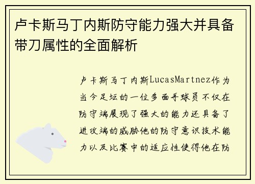 卢卡斯马丁内斯防守能力强大并具备带刀属性的全面解析 卢卡斯马丁内斯防守能力强大并具备带刀属性的全面解析