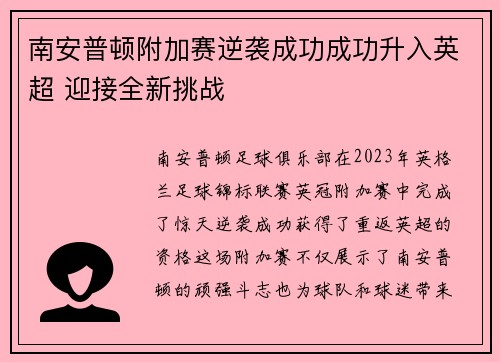 南安普顿附加赛逆袭成功成功升入英超 迎接全新挑战