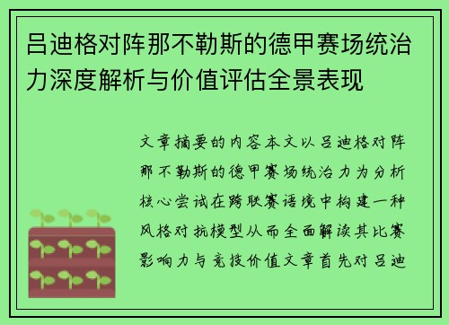 吕迪格对阵那不勒斯的德甲赛场统治力深度解析与价值评估全景表现 吕迪格对阵那不勒斯的德甲赛场统治力深度解析与价值评估全景表现