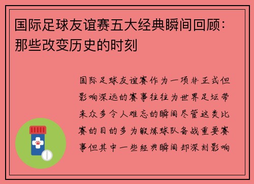 国际足球友谊赛五大经典瞬间回顾:那些改变历史的时刻 国际足球友谊赛五大经典瞬间回顾:那些改变历史的时刻