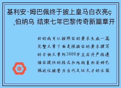 基利安·姆巴佩终于披上皇马白衣亮相伯纳乌 结束七年巴黎传奇新篇章开启