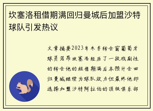 坎塞洛租借期满回归曼城后加盟沙特球队引发热议 坎塞洛租借期满回归曼城后加盟沙特球队引发热议