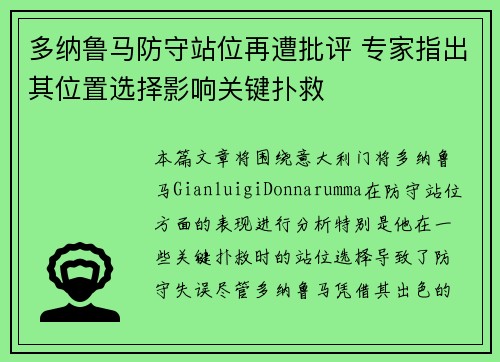 多纳鲁马防守站位再遭批评 专家指出其位置选择影响关键扑救 多纳鲁马防守站位再遭批评 专家指出其位置选择影响关键扑救