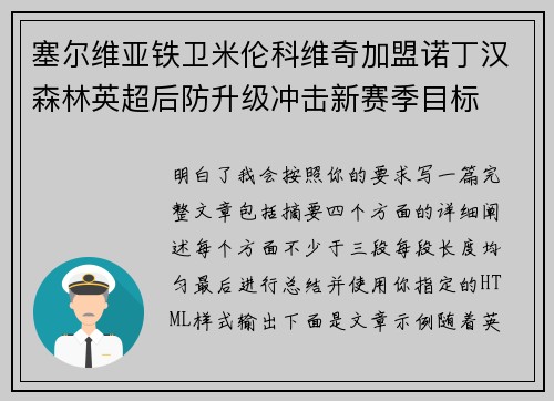 塞尔维亚铁卫米伦科维奇加盟诺丁汉森林英超后防升级冲击新赛季目标