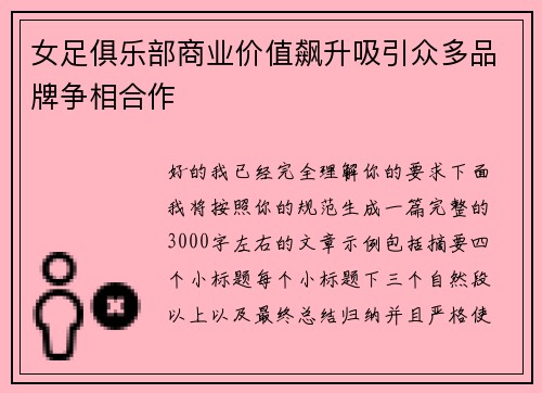 女足俱乐部商业价值飙升吸引众多品牌争相合作 女足俱乐部商业价值飙升吸引众多品牌争相合作