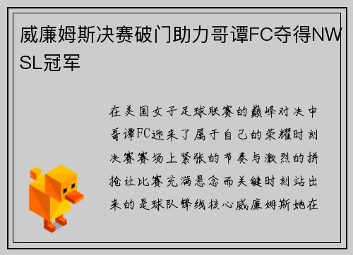 威廉姆斯决赛破门助力哥谭FC夺得NWSL冠军