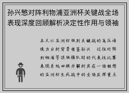 孙兴慜对阵利物浦亚洲杯关键战全场表现深度回顾解析决定性作用与领袖价值 孙兴慜对阵利物浦亚洲杯关键战全场表现深度回顾解析决定性作用与领袖价值