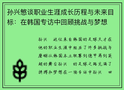 孙兴慜谈职业生涯成长历程与未来目标:在韩国专访中回顾挑战与梦想 孙兴慜谈职业生涯成长历程与未来目标:在韩国专访中回顾挑战与梦想