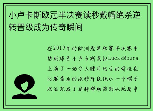 小卢卡斯欧冠半决赛读秒戴帽绝杀逆转晋级成为传奇瞬间