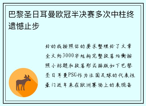 巴黎圣日耳曼欧冠半决赛多次中柱终遗憾止步