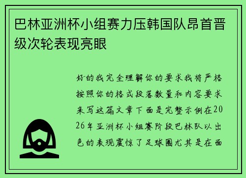 巴林亚洲杯小组赛力压韩国队昂首晋级次轮表现亮眼