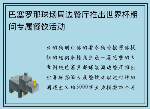 巴塞罗那球场周边餐厅推出世界杯期间专属餐饮活动 巴塞罗那球场周边餐厅推出世界杯期间专属餐饮活动