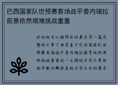 巴西国家队世预赛客场战平委内瑞拉前景依然艰难挑战重重 巴西国家队世预赛客场战平委内瑞拉前景依然艰难挑战重重