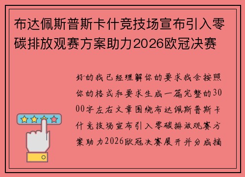 布达佩斯普斯卡什竞技场宣布引入零碳排放观赛方案助力2026欧冠决赛 布达佩斯普斯卡什竞技场宣布引入零碳排放观赛方案助力2026欧冠决赛
