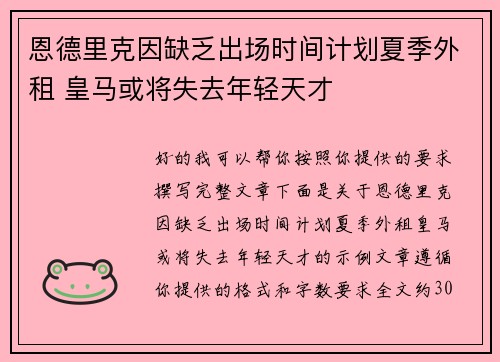 恩德里克因缺乏出场时间计划夏季外租 皇马或将失去年轻天才 恩德里克因缺乏出场时间计划夏季外租 皇马或将失去年轻天才