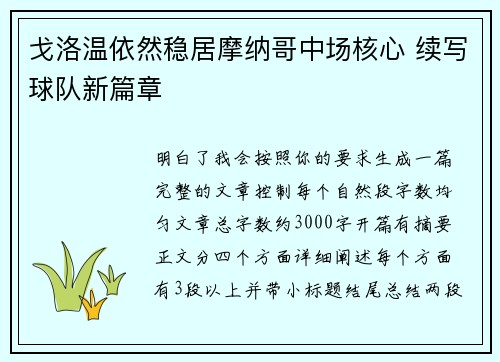 戈洛温依然稳居摩纳哥中场核心 续写球队新篇章 戈洛温依然稳居摩纳哥中场核心 续写球队新篇章