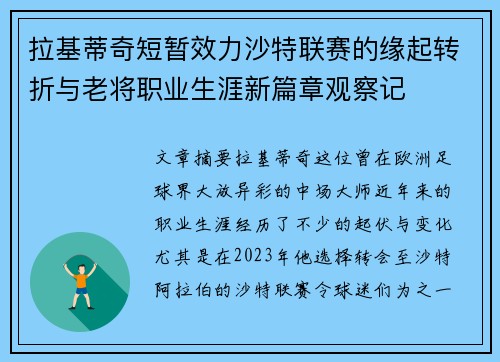 拉基蒂奇短暂效力沙特联赛的缘起转折与老将职业生涯新篇章观察记 拉基蒂奇短暂效力沙特联赛的缘起转折与老将职业生涯新篇章观察记