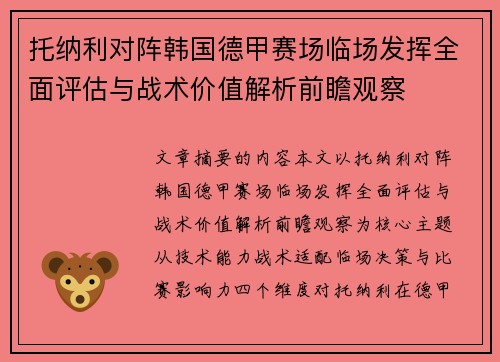 托纳利对阵韩国德甲赛场临场发挥全面评估与战术价值解析前瞻观察 托纳利对阵韩国德甲赛场临场发挥全面评估与战术价值解析前瞻观察