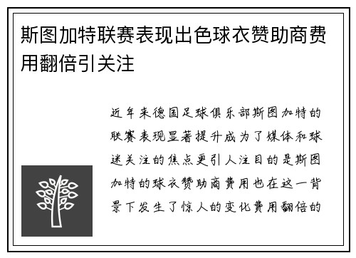 斯图加特联赛表现出色球衣赞助商费用翻倍引关注