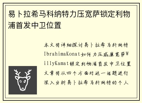 易卜拉希马科纳特力压宽萨锁定利物浦首发中卫位置 易卜拉希马科纳特力压宽萨锁定利物浦首发中卫位置